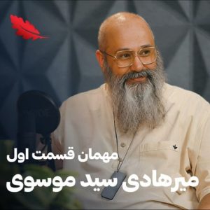 اپیزود یک با میرهادی سید موسوی