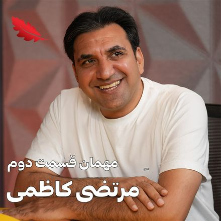 اپیزود دو با مرتضی کاظمی