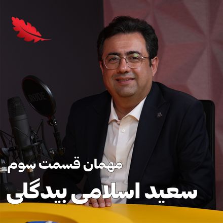 اپیزود سه با سعید اسلامی
