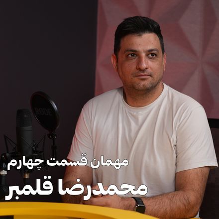 اپیزود چهار با محمدرضا قلمبر