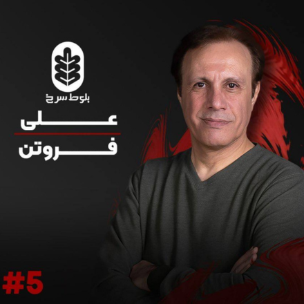 اپیزود پنج با علی فروتن