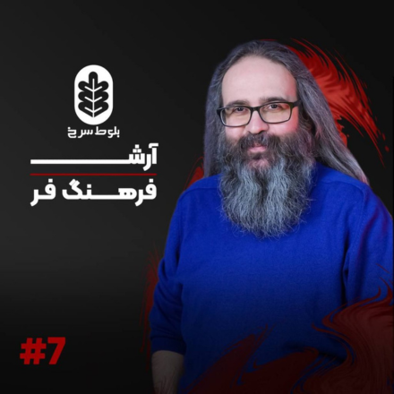 اپیزود هفت با آرش فرهنگ فر