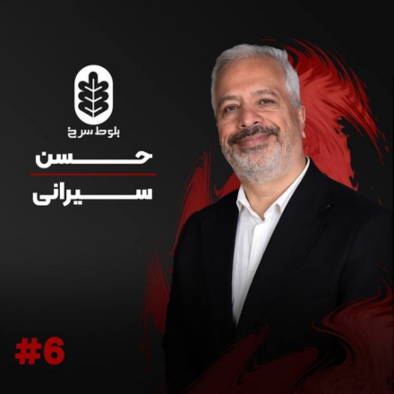اپیزود شش با حسن سیرانی