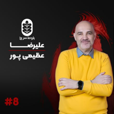 اپیزود هشت با علیرضا عظیمی پور