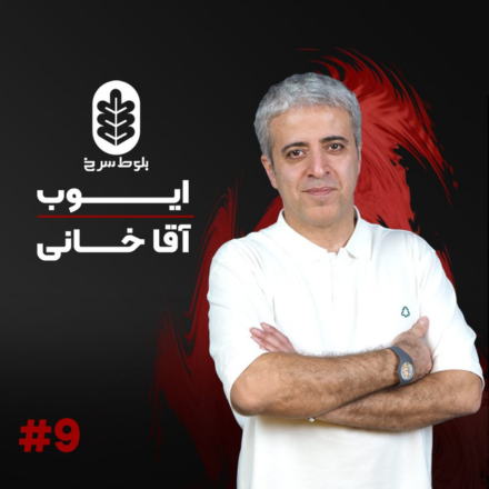 اپیزود نه با ایوب اقاخانی