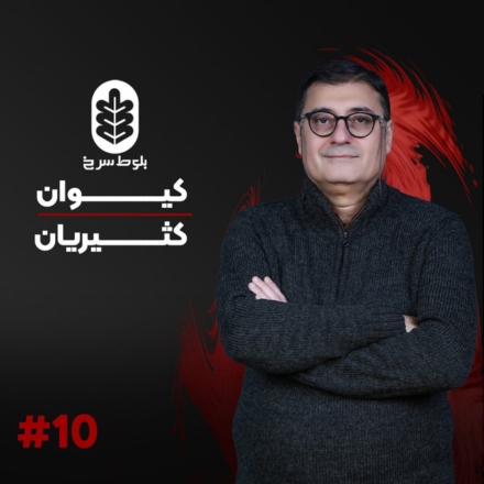 اپیزود دهم با کیوان کثیریان