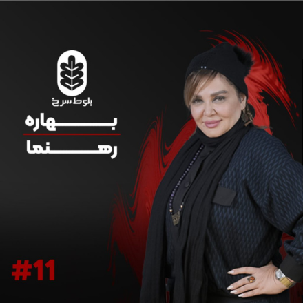 اپیزود یازده با بهاره رهنما